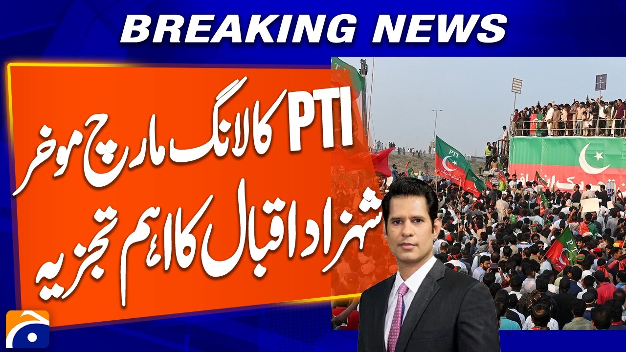 PTI Postpones Long March? Shahzad Iqbal&rsquo;s Key Analysis | Breaking News | Geo News