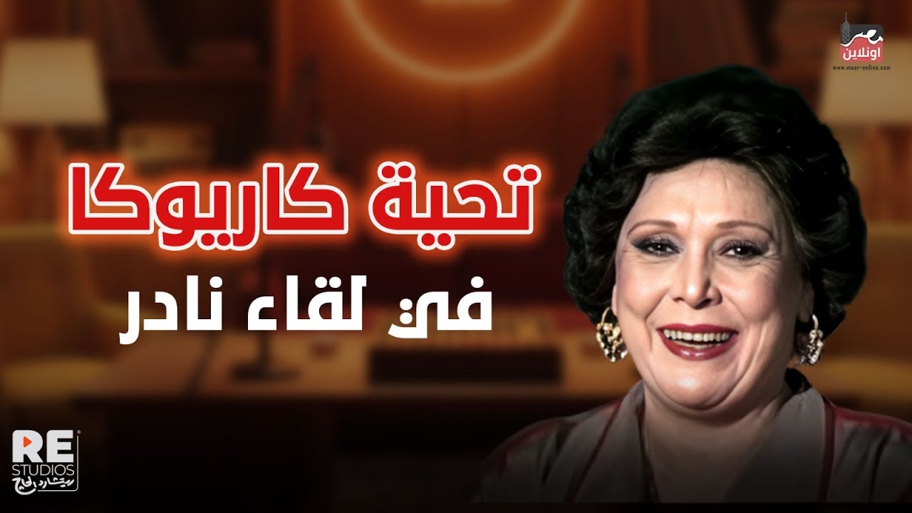 الفنانة تحية كاريوكا في لقاء نادر و أسرار تعرض لأول مرة