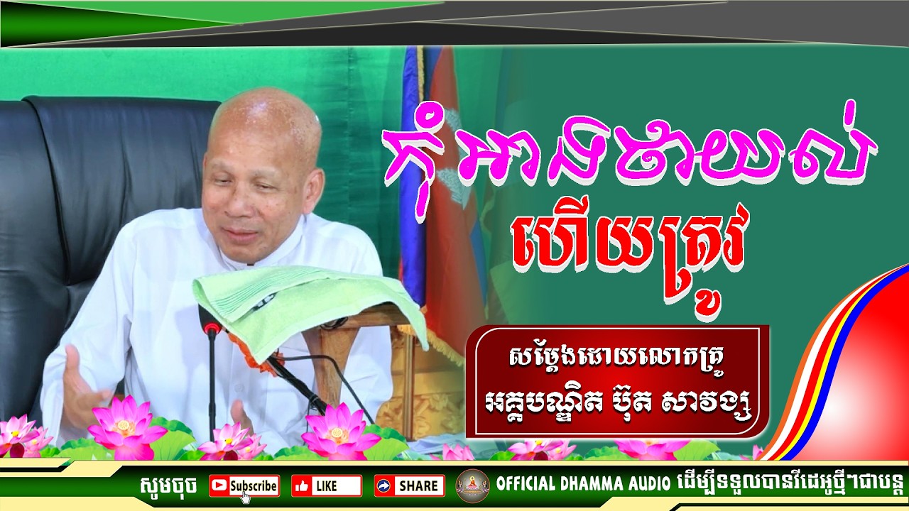#ButhSavong// កុំអាងថាយល់ហើយត្រូវ លោកគ្រូប៊ុត សាវង្ស ​​​[ធម្មទាន Official Dhamma Audio]