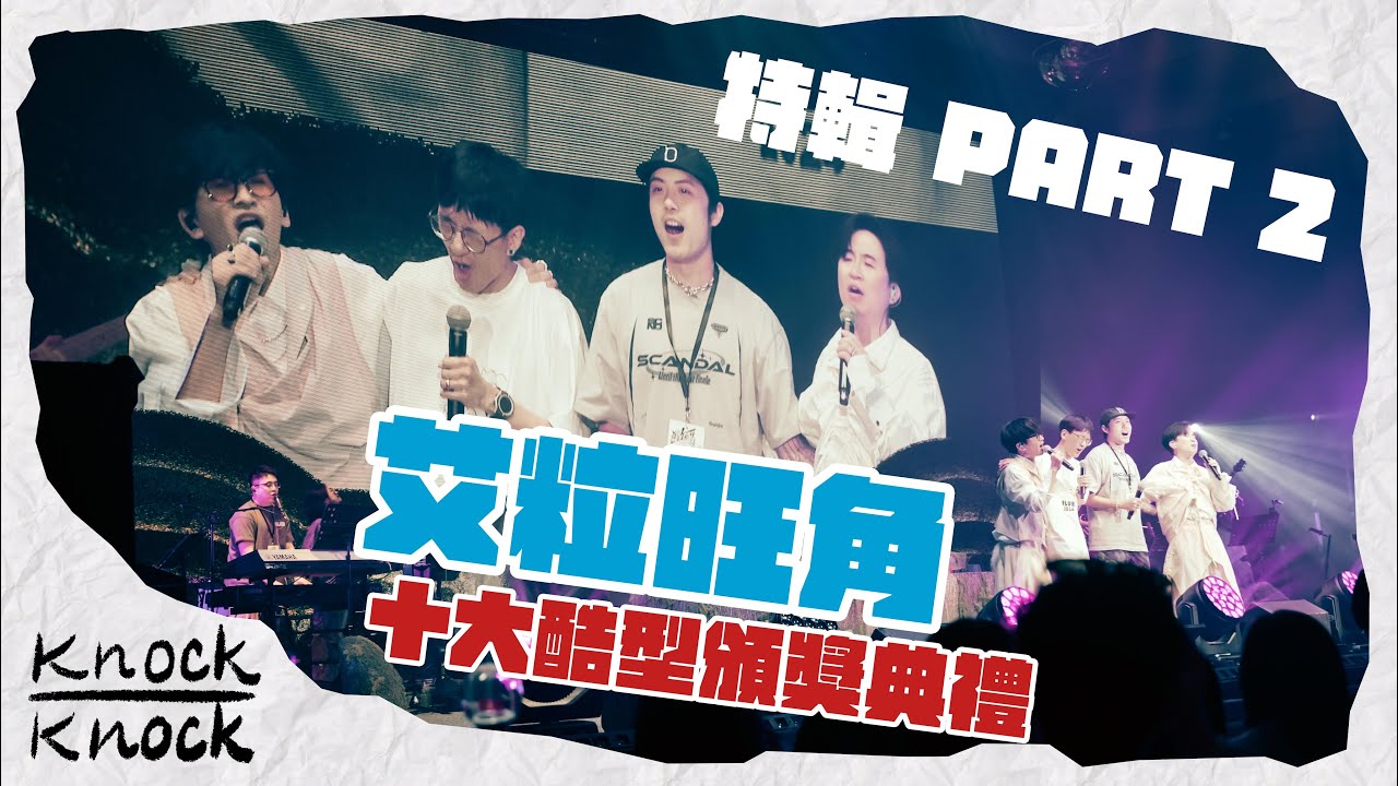 艾粒 | 製作特輯 Part 2 ｜《艾粒旺角十大酷型頒獎典禮》 |綵排｜ 感性艾粒 | 神秘豪子現身 | KnockKnock