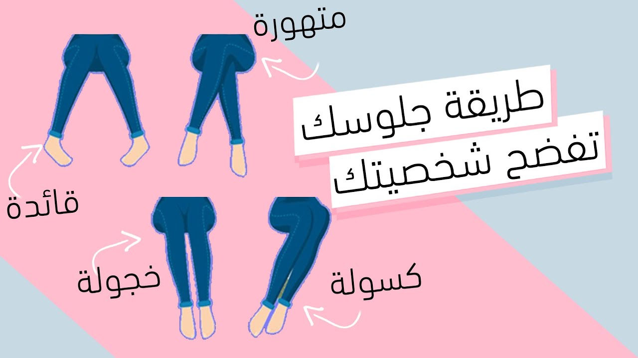 تحليل الشخصية من طريقة الجلوس | وضعية جلوسك تخبرك الكثير عن شخصيتك