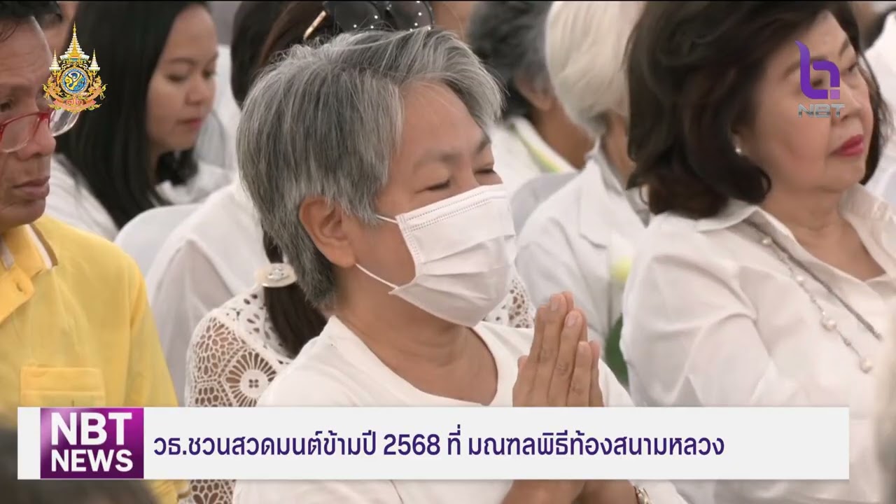 วธ. ชวนสวดมนต์ข้ามปี 2568 ที่ มณฑลพิธีท้องสนามหลวง ข่าวดึก วันที่ 24 ธันวาคม 2567 #NBT2HD