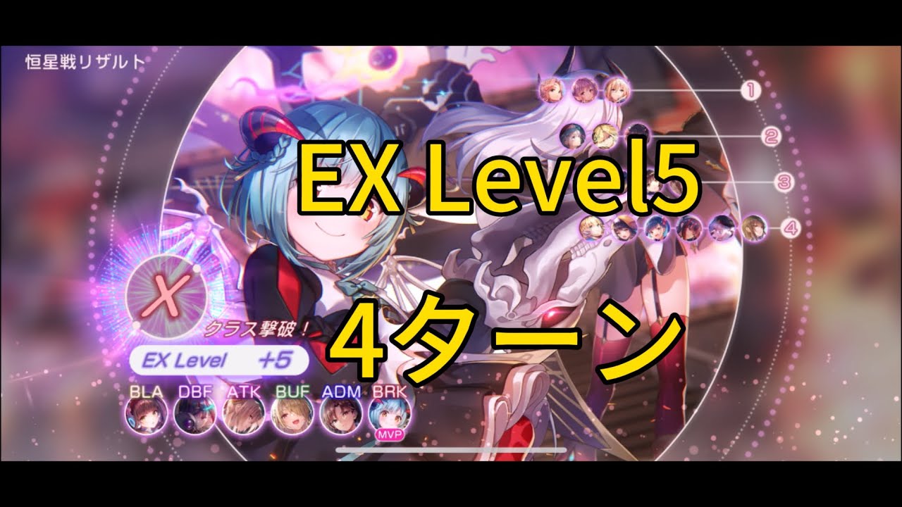 【恒星掃戦線】EX level5 4ターン変貌を重ねる不滅の円環