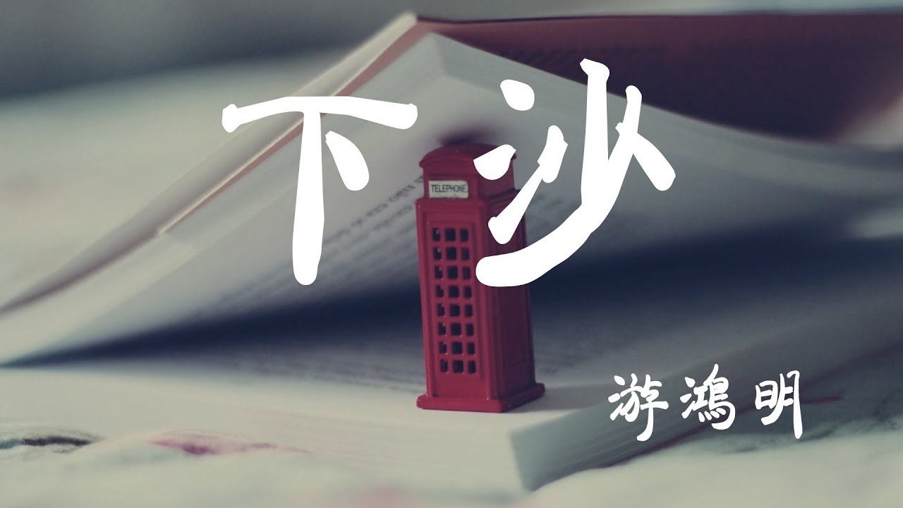 下沙 - 遊鴻明 - 『超高无损音質』【動態歌詞Lyrics】