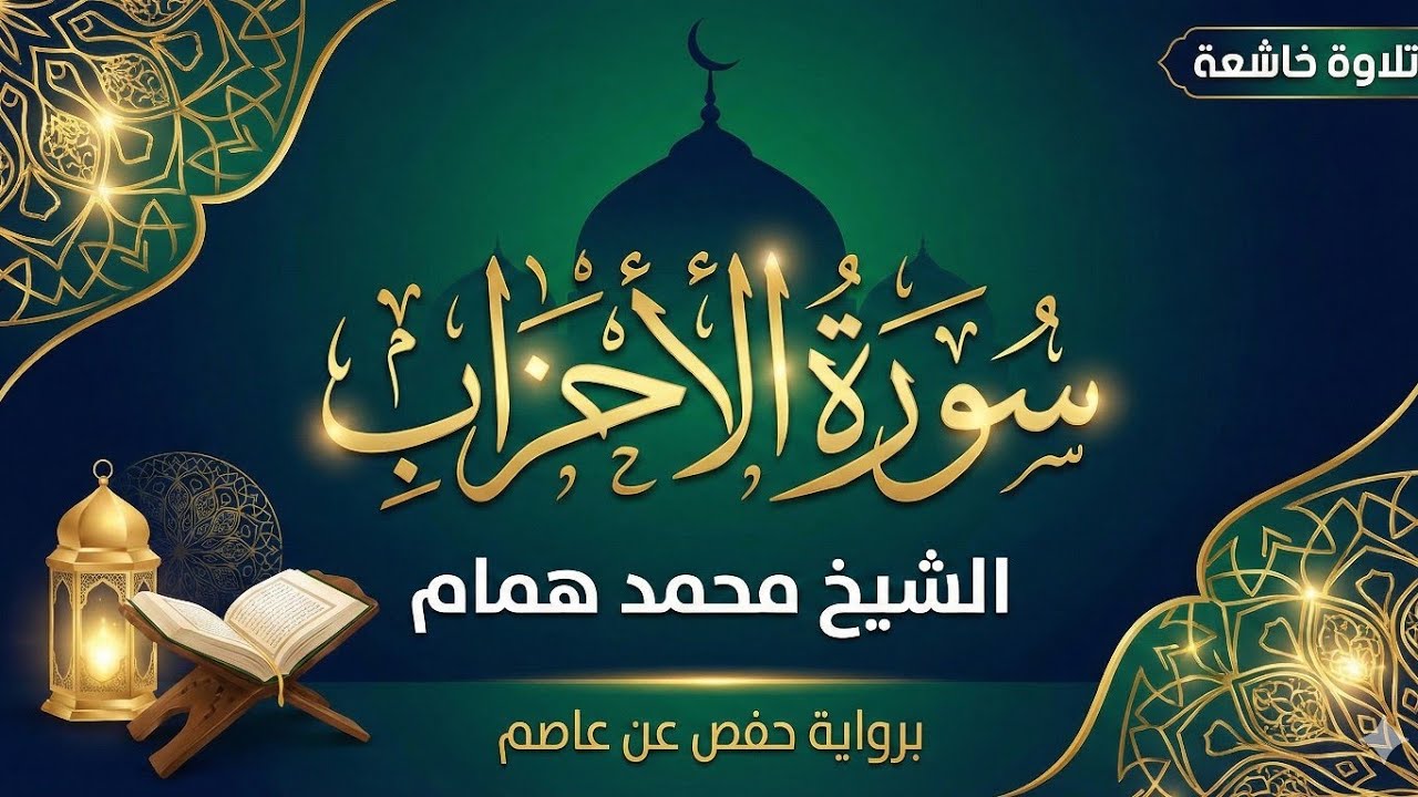 سورة الأحزاب كاملة | تلاوة خاشعة بصوت الشيخ محمد همام | حفص عن عاصم