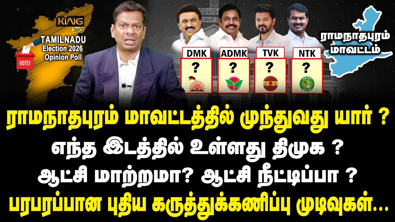 இராமநாதபுரம் மாவட்டத்தில் முந்துவது திமுகவா ? அதிமுகவா ? Ramanathapuram | TN Election | Mega Survey