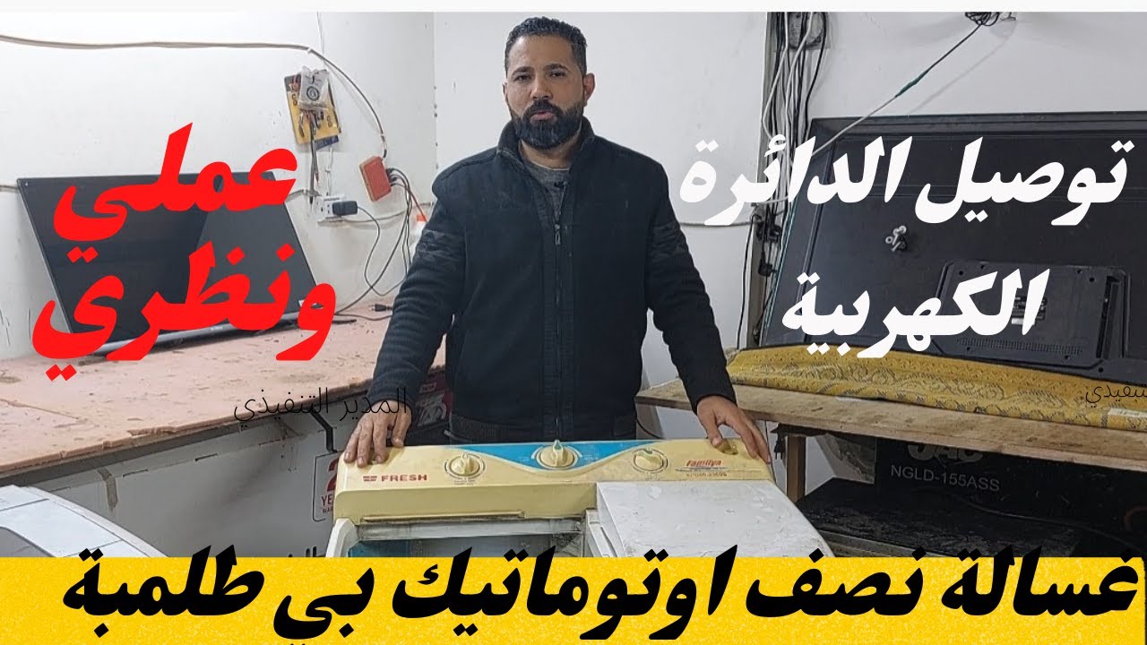 شرح الدايرة الكهربائية لغسالات نصف اوتوماتيك بي طلمبة الصرف/عالم الاجهزة الكهربائية