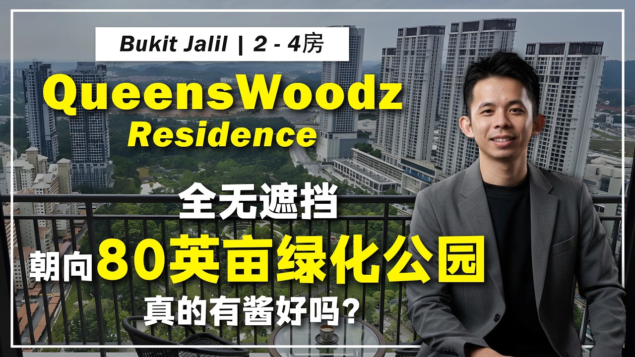 【🇲🇾 吉隆玻】QueensWoodz @Bukit Jalil | EXSIM 不可以买?!  韭菜才买 EXSIM?! | 带你看这个大大间性价比 GOOD GOOD 的项目