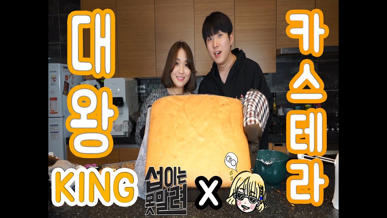 [섭이는못말려X초데쿡] 대만 대왕 카스테라 만들기 ~!!(Feat Sini) : 초의 데일리쿡