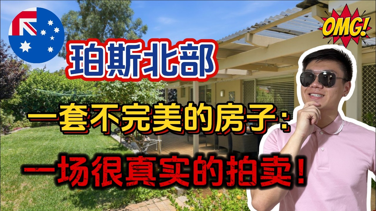 珀斯北部 Karrinyup 老房拍卖全记录｜不是豪宅，也不 fancy，房子并不完美，但为什么现场没人离场？