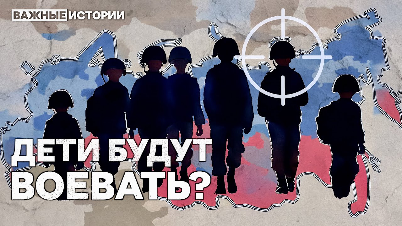 Дети будут воевать? Как из школьников делают солдат