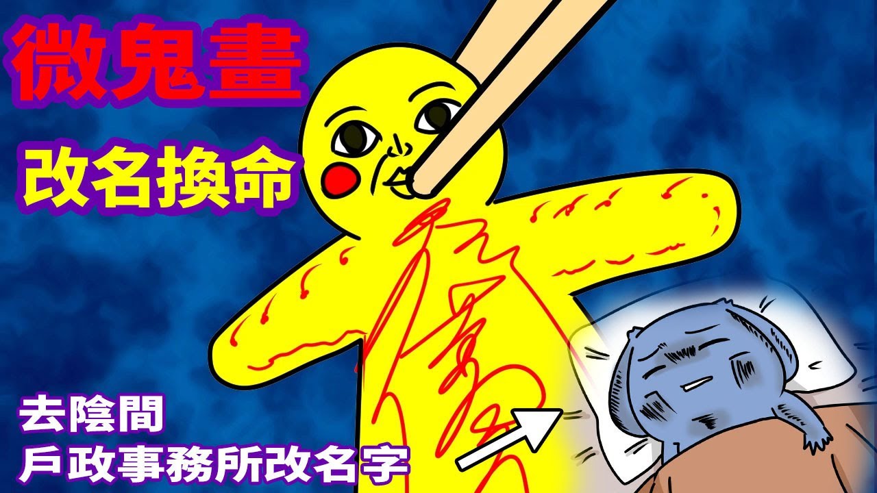 【微鬼畫】改名換命|為了換命，去了一趟陰間戶政事務所改名?|微疼