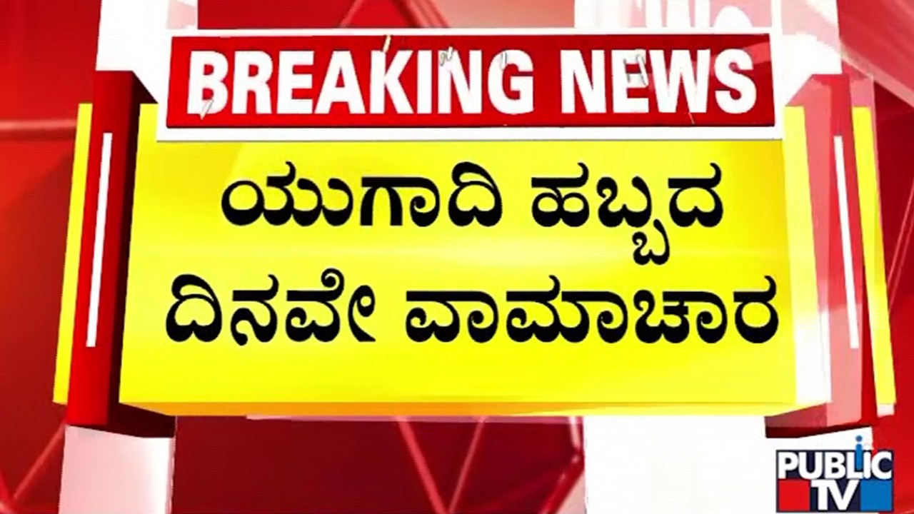 ದೇಗುಲದ ಎದರುದೇ ವಾಮಾಚಾರ..ಜನ ಆತಂಕ | Chikkamagaluru | Public TV