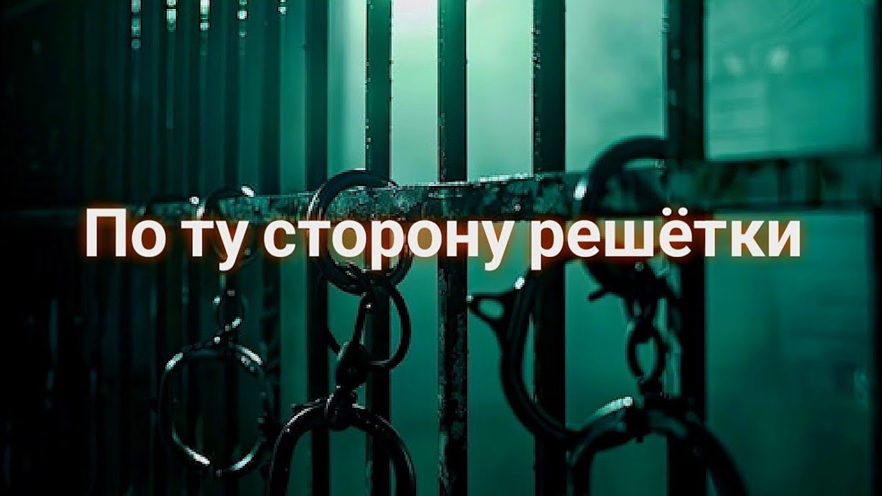 ЭНЕРГОИНФОРМАЦИОННЫЙ ГИПНОЗ. По ту сторону решётки.