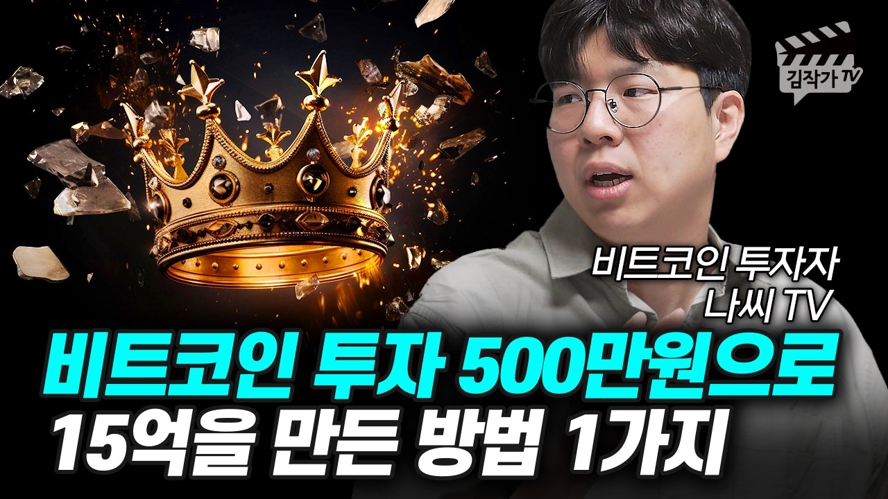 비트코인 투자 500만원으로 15억을 만든 방법 1가지 (나씨TV)
