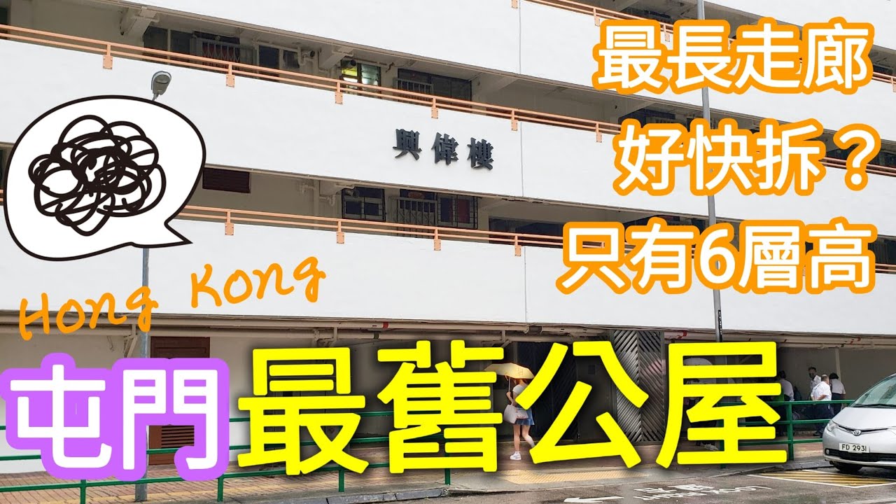 【超記錄】屯門最舊公屋｜真的有鬼嗎？｜大興邨45年歷史興偉樓｜走廊非常長只有6層高｜第七型徒置大廈｜2022年記錄｜Today Hong Kong