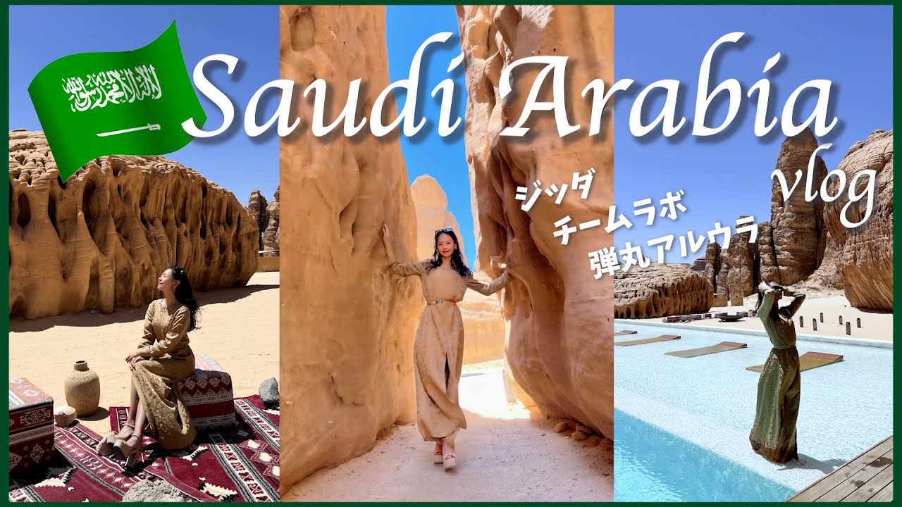 サウジアラビアでのチームラボオープニングセレモニーと急遽決まったハビタスアルウラホテルへの最高旅🇸🇦✈️💕
