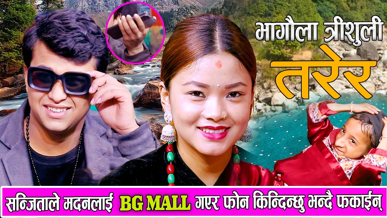 सन्जिताले मदनलाई BG MALL गएर फोन किन्दिन्छु भन्दै फकाईन् New Live Dohori 2082 Madan Sunam Vs Sanjita