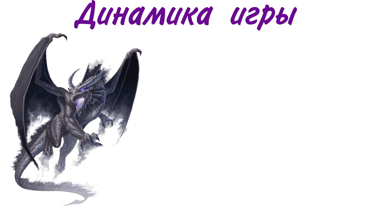 Динамика игры