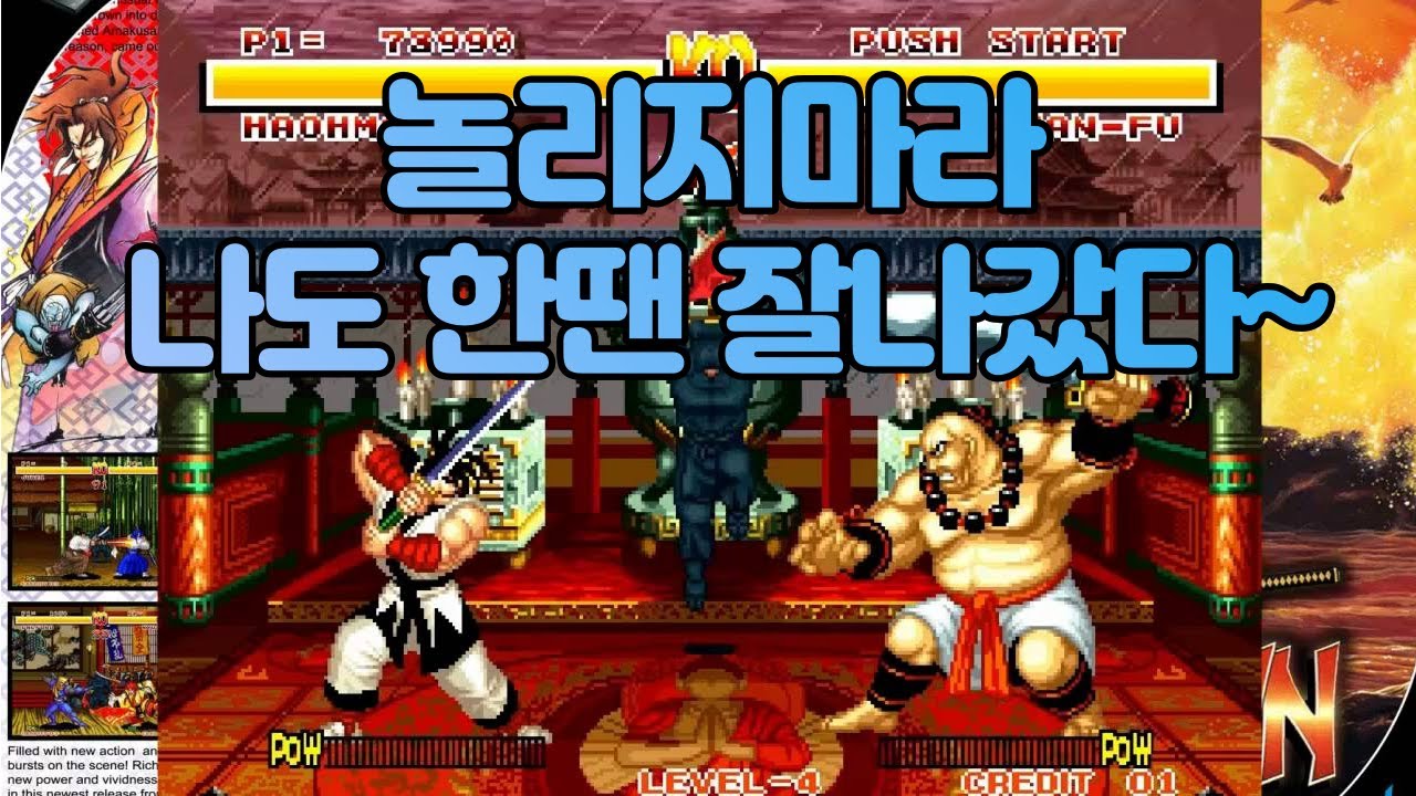 SNK에게도 아름다운 전성기가 있었다. 오락실 게임, 명작 격투 게임 리뷰, 사무라이 쇼다운, Kof94, 아랑전설, 용호의권, 스트리트 파이터
