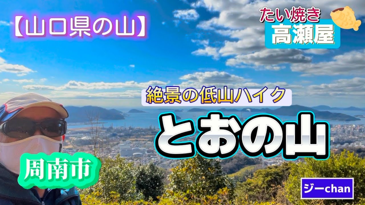 【低山登山】山口県周南市『とおの山』。山頂の眺望が美し過ぎる低山ハイクコース。絶景を見ながら“キッシュ“を食べます。ジーchan vloq/たい焼き高瀬屋のミックスたい焼き