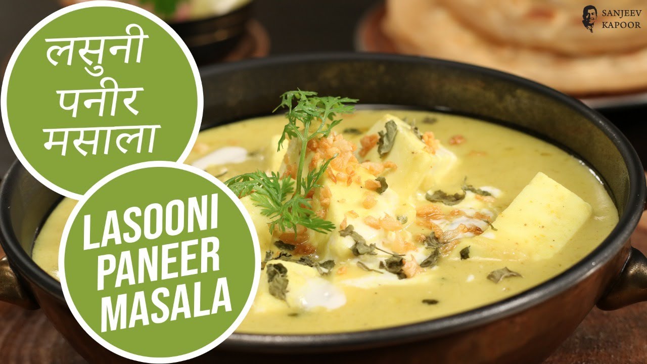 लसुनी पनीर मसाला | Lasooni Paneer Masala | Dhaba Style Garlic Paneer | Sanjeev Kapoor Khazana