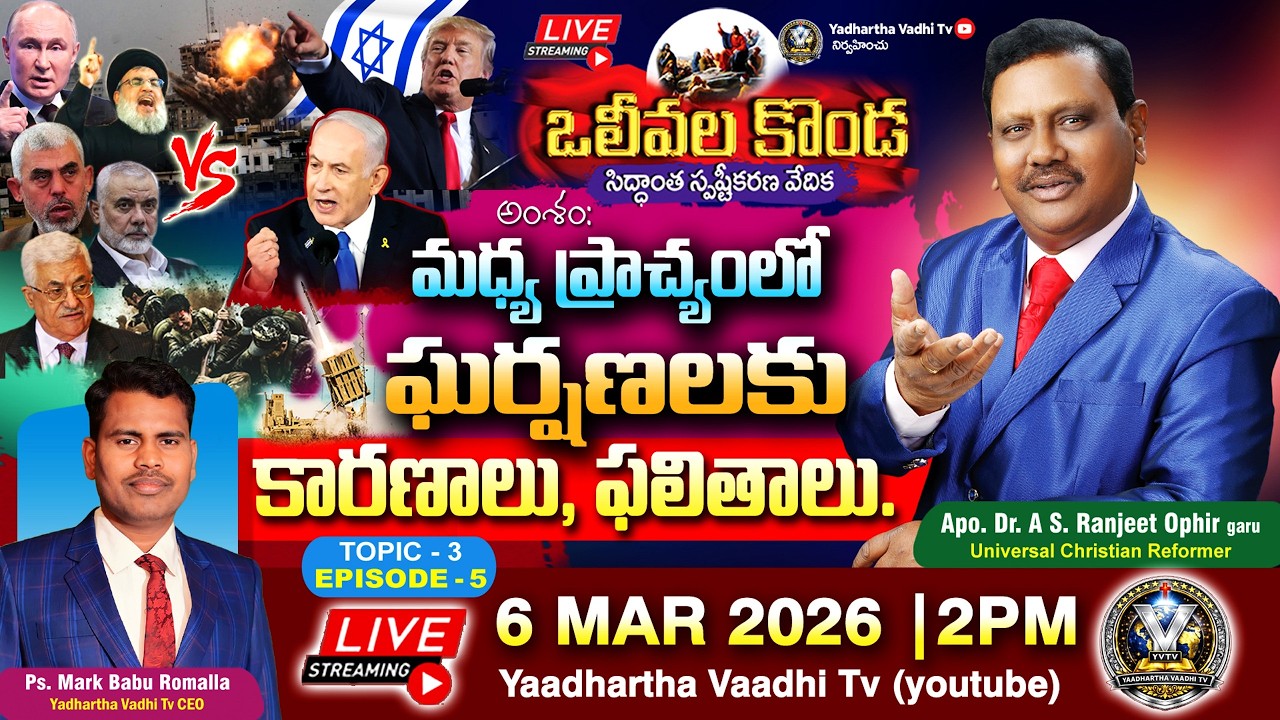 మధ్య ప్రాచ్యం లో ఘర్షణల కారణాలు, ఫలితాలు | ఓలీవల కొండ - 5 | Special Program | 06-Mar-2026