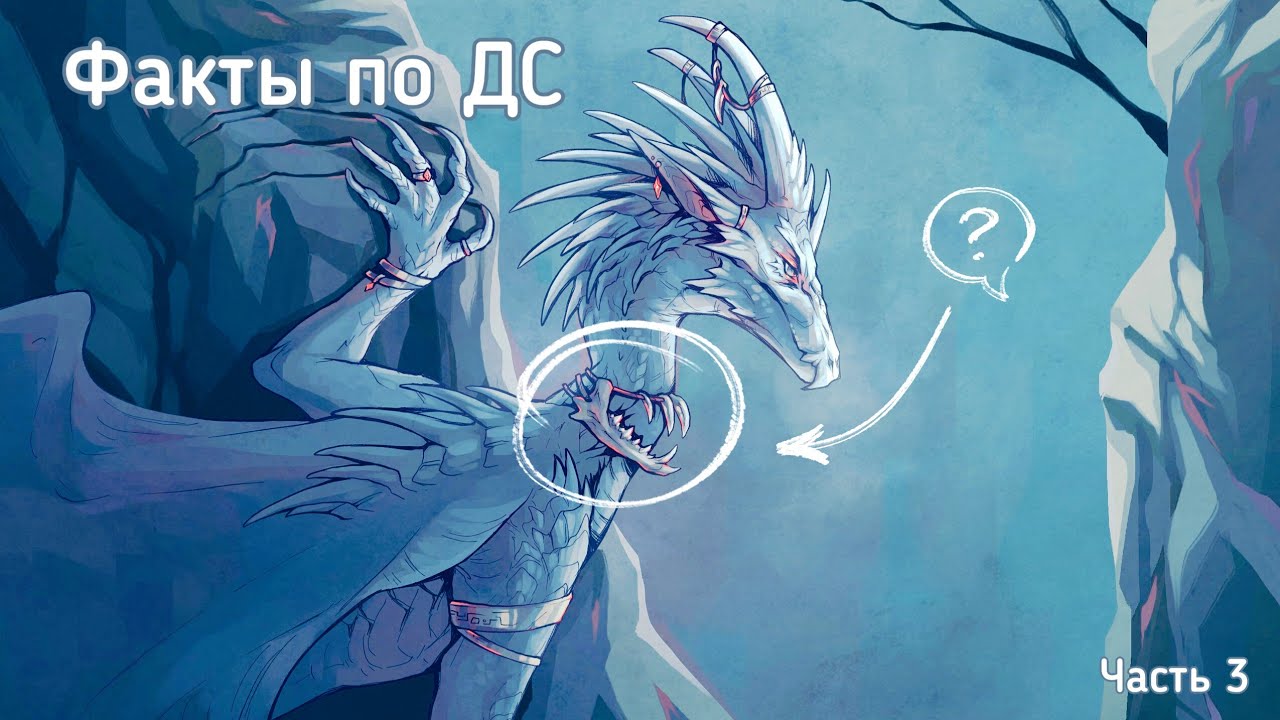 Факты по ДС | Часть 3 | Драконья Сага | Wings of Fire || ＧｒｅａｔｎｅＳＳ ツ