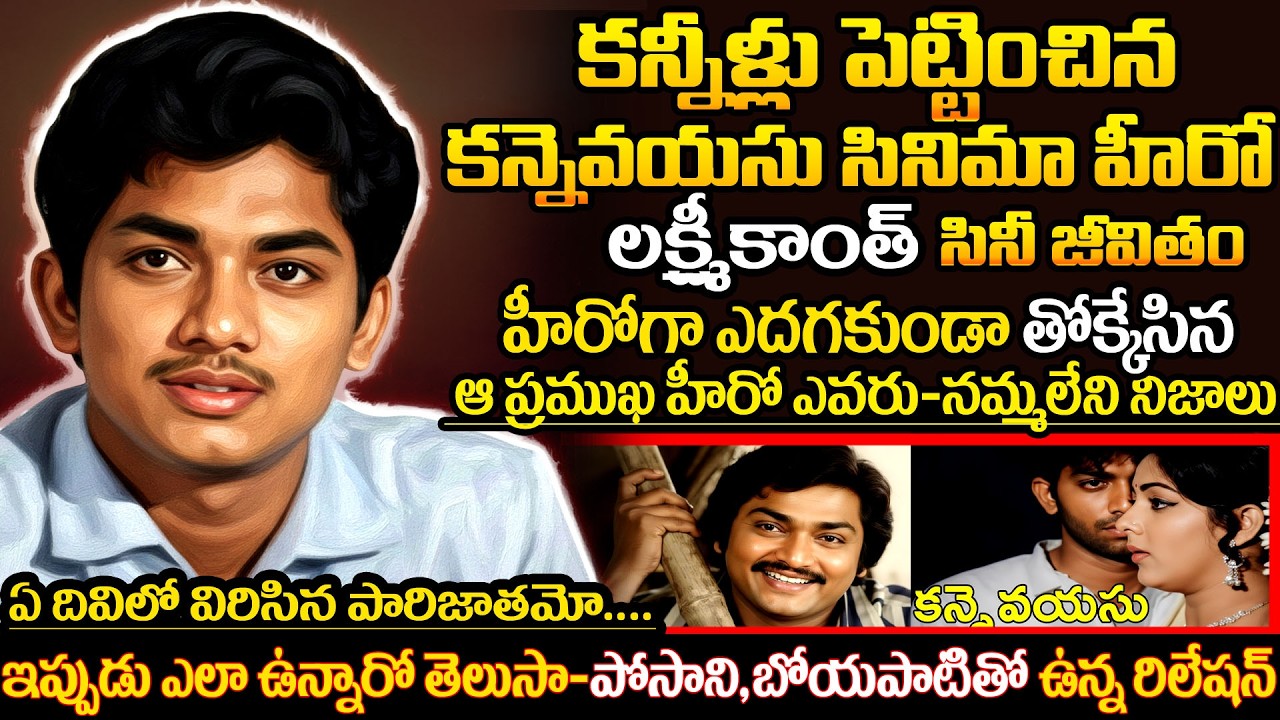 Where is Kannevayasu Actor Lakshmikanth Now? The Tragic Truth Behind His Disappearance