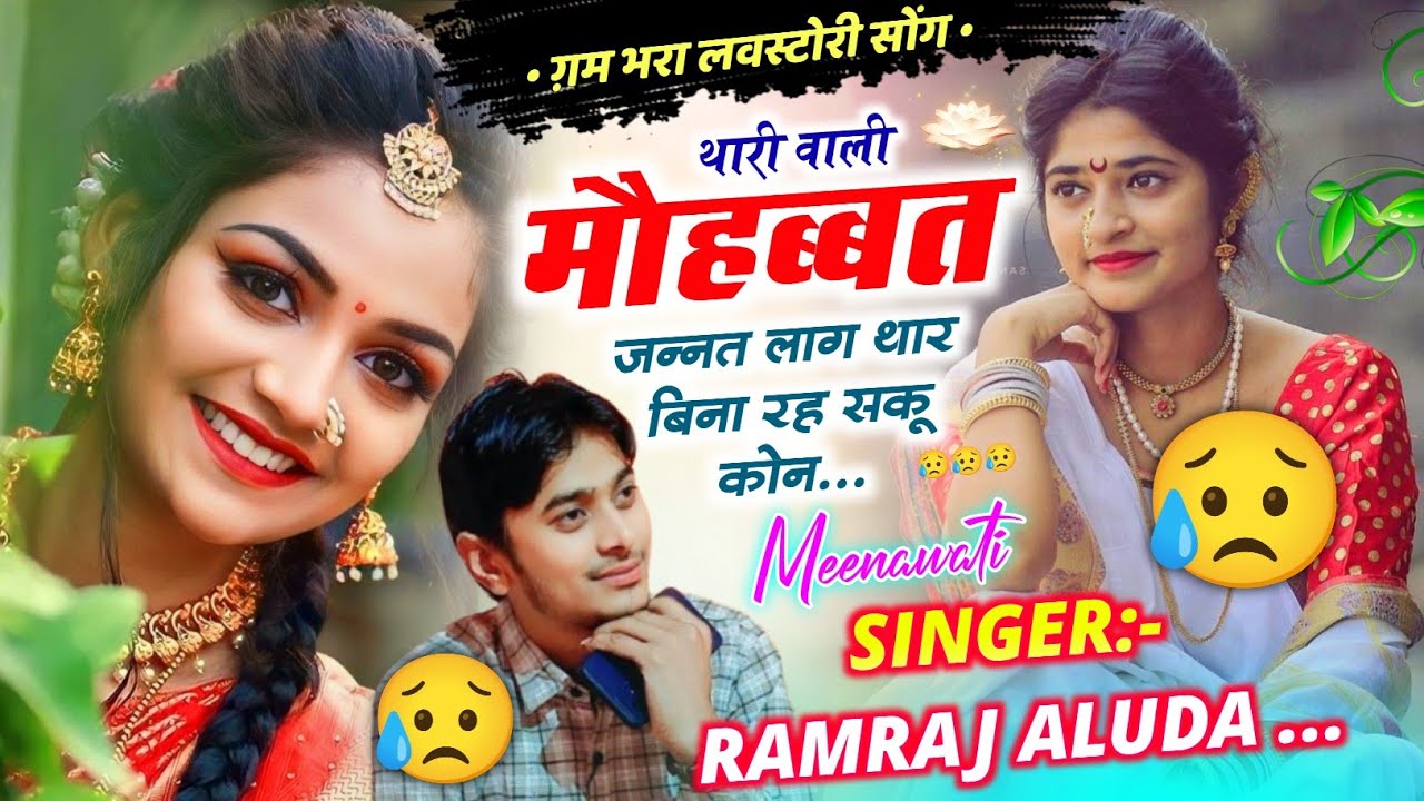 दर्द भरी लवस्टोरी दास्तां 😭 l थारी वाली मोहब्बत जन्नत लाग थार बिना रह सकू कोन l Singer Ramraj Aluda