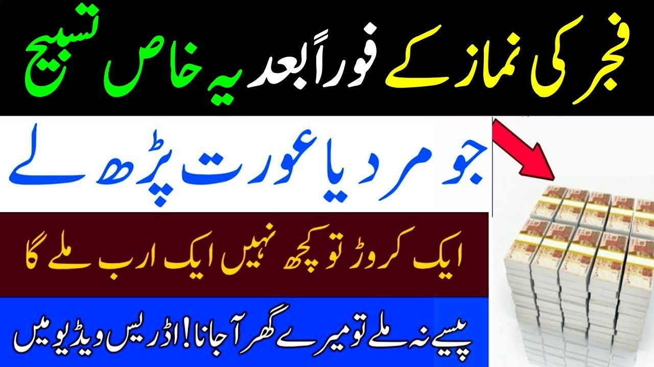 Fajer ke Nemaz Ka Foren Bad Ye Khas tasbhi Jo Bhi Perhta Ha Who Ameer Hojata Ha || Wazifa For Hajat