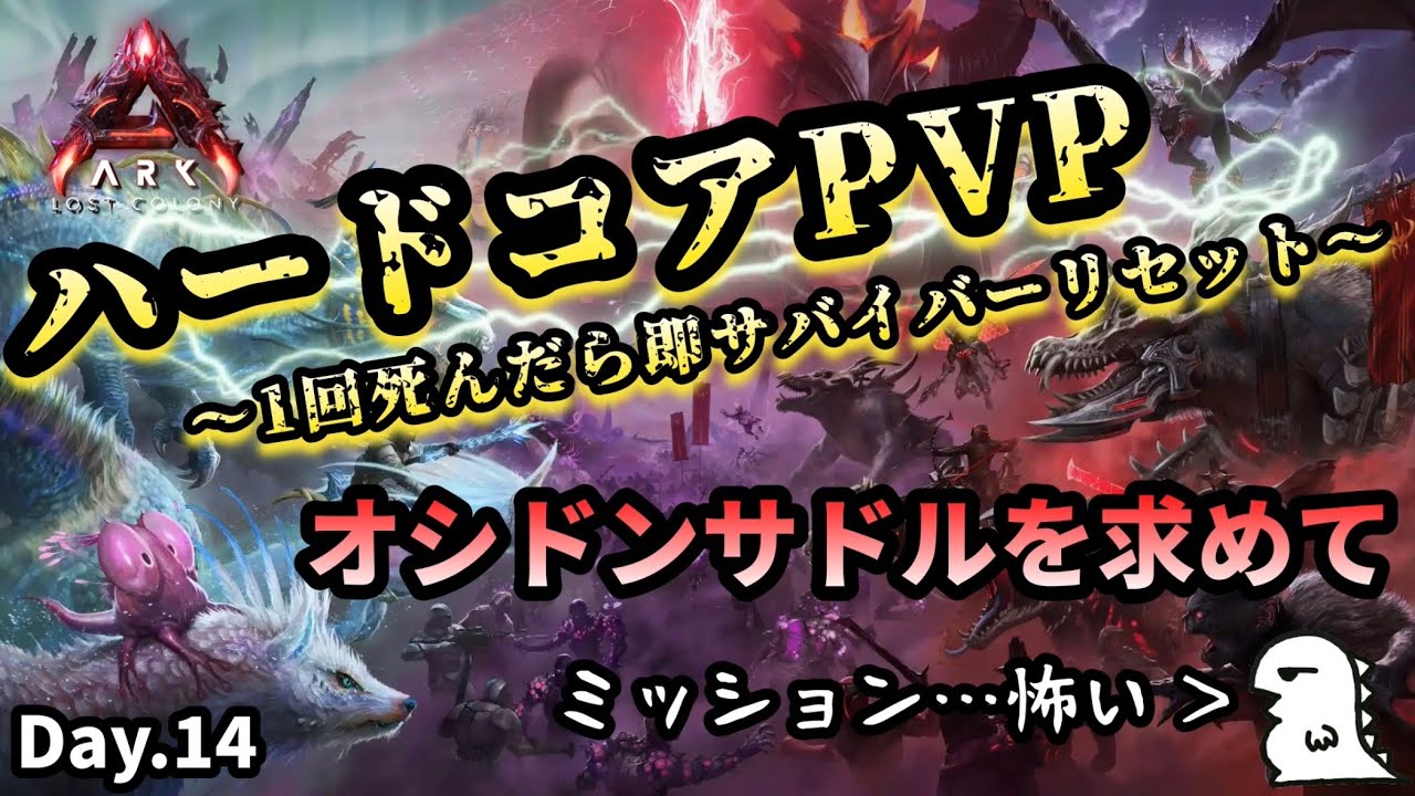 【ARK ハードコア】Day.14 資源キャッシュぶん回してたまにミッション...か？【非公式PVPサーバー】【ARK:Survival Ascended】