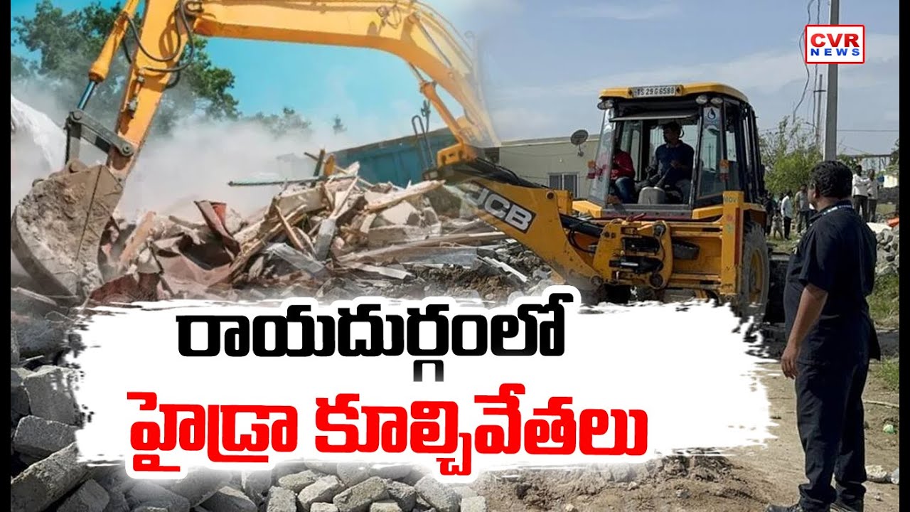 రాయదుర్గంలో హైడ్రా కూల్చివేతలు | HYDRA Demolition in Raidurgam | CVR News