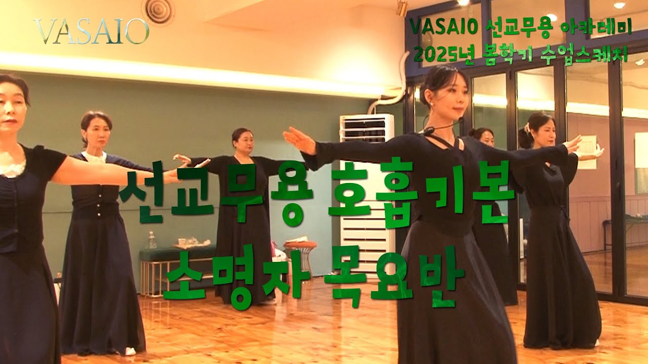 VASAIO 수업스케치_호흡기본_소명자 목요반_praise worship dance,워십댄스,선교무용,한국무용,아카데미,ccd,워십복