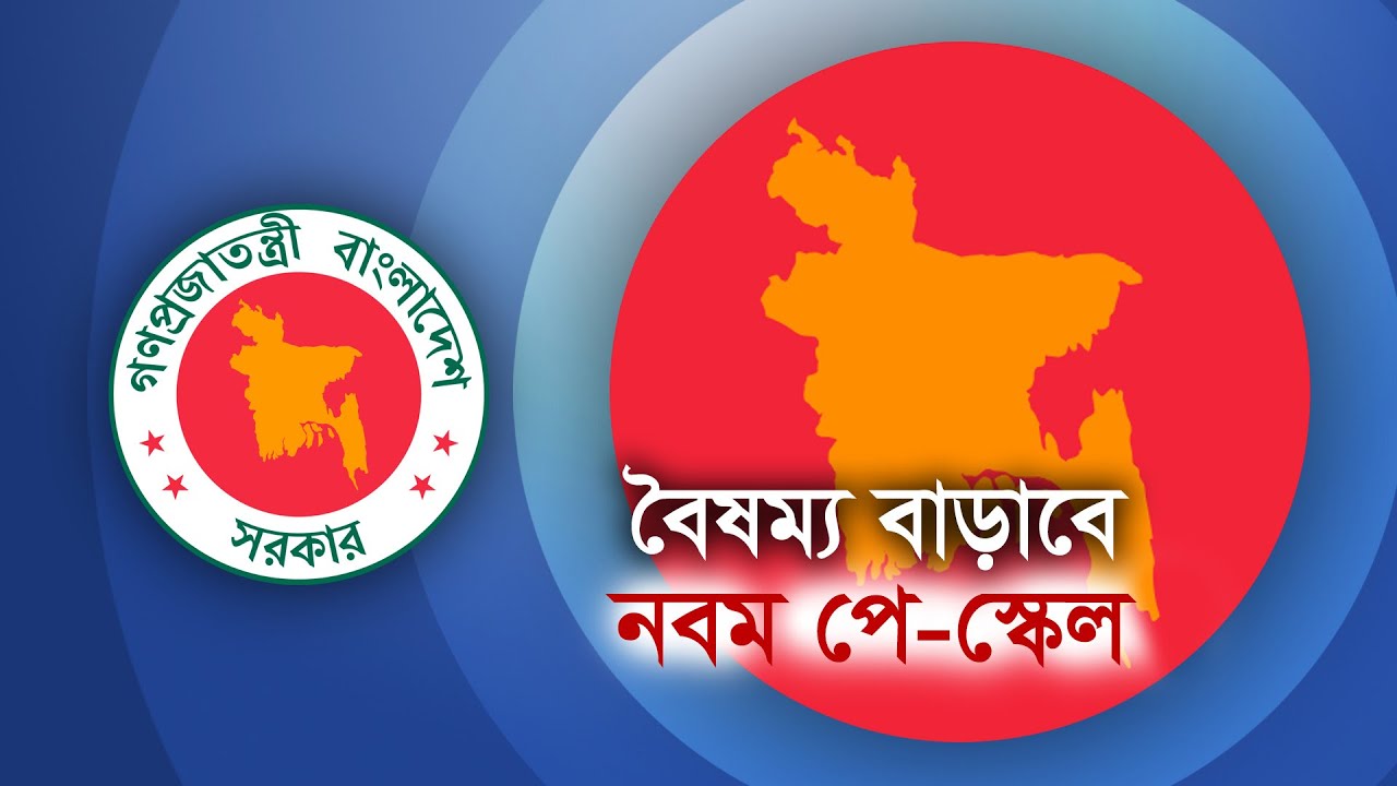 বৈষম্য বাড়াবে নবম পে-স্কেল | Pay Scale | Pay Commission | Maasranga Business Report 2025