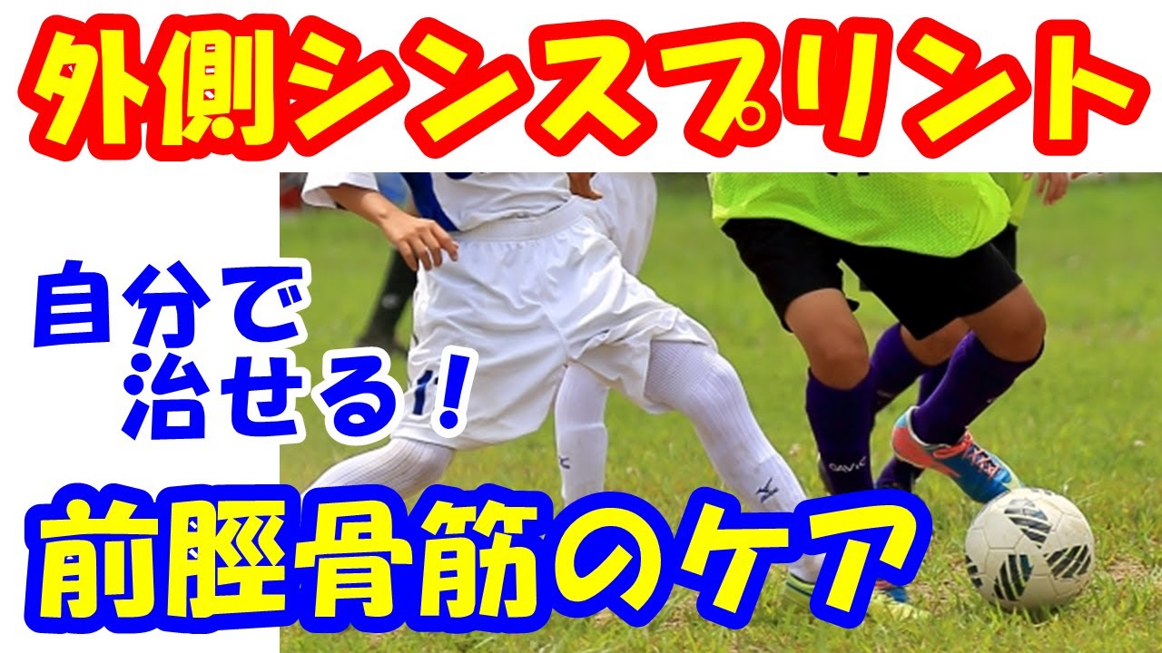 vol.600 外側シンスプリントの治し方！自分で治すには前脛骨筋のケアが大事？外側シンスプを自分で治す方法とは