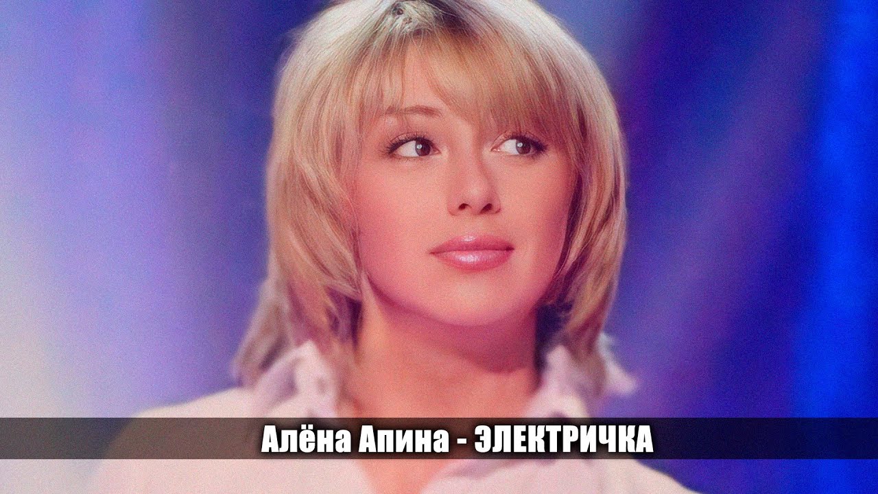 Алёна Апина - 