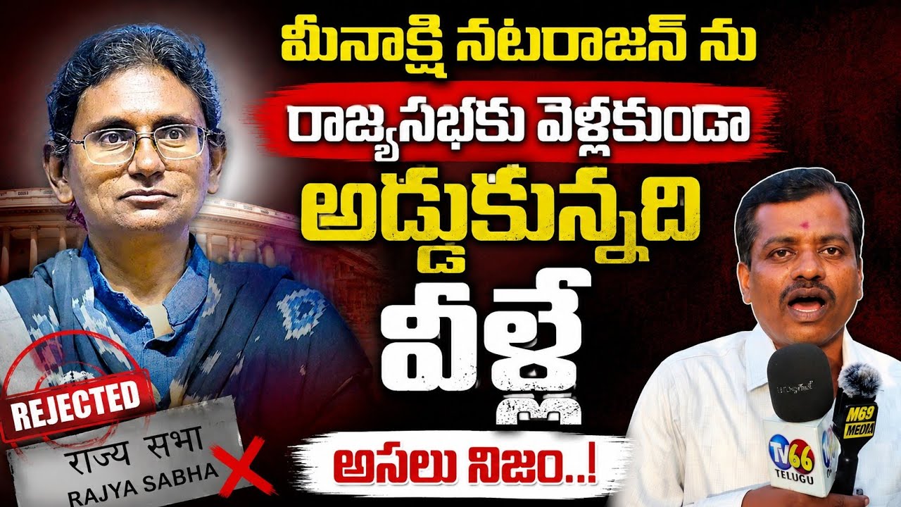 Were these the ones who stopped Meenakshi Natarajan from going to Rajya Sabha..? The real truth has been revealed..! | TV 66 telugu 