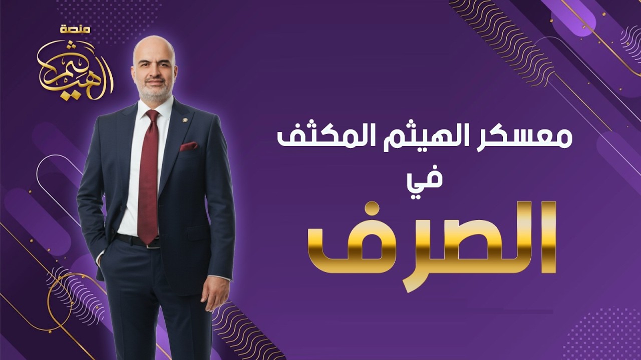 (12) قراءة كتاب المعهد على الهمزتين الملتقتين |مكثف الصرف للصف الثالث الثانوي الأزهري|أستاذ هيثم جبر