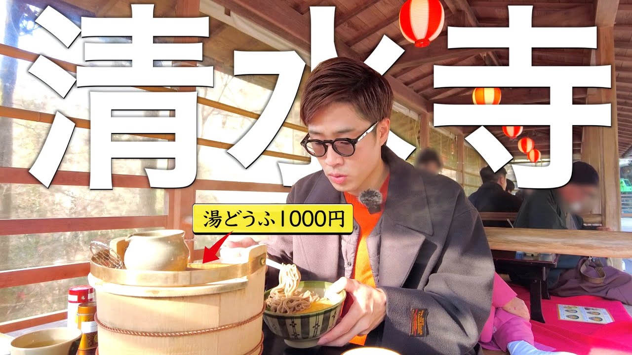 【THE京都な雰囲気】視聴者さんが営む清水寺の茶店で昼飯食べてきた！