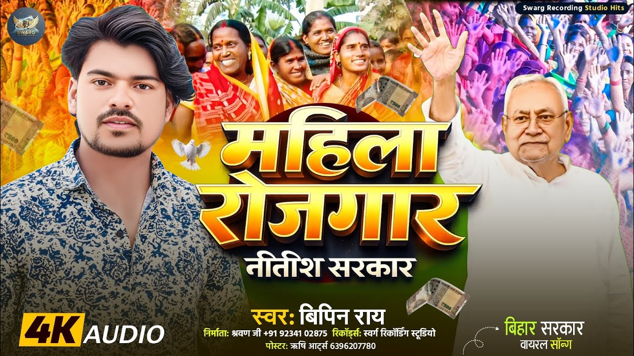#Video || महिला रोजगार नीतीश सरकार ||#Bipin_Ray_Virel_Video_Song || Mahila Rojgaar Nitish Sarkaar 