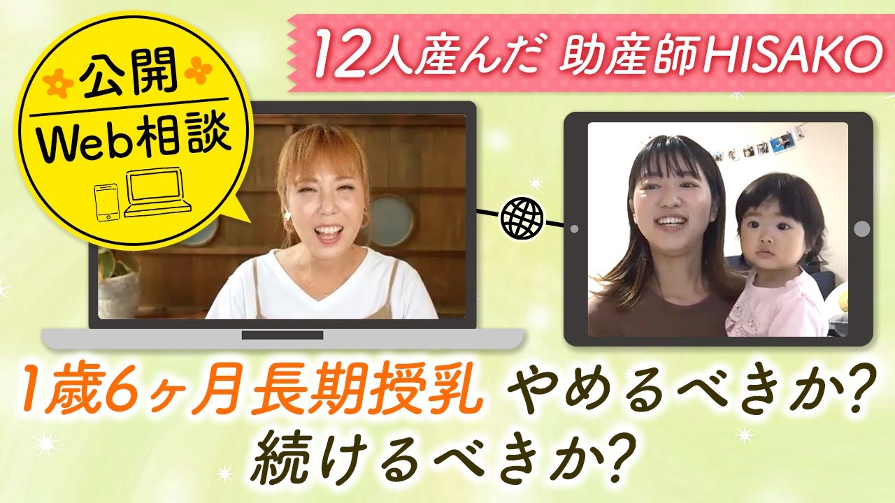 【公開Web相談】１歳６ヶ月長期授乳やめるべきか？続けるべきか？