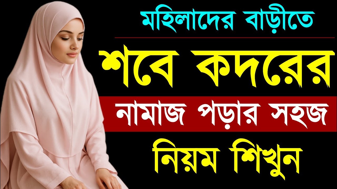 মহিলাদের শবে কদরের নামাজ পড়ার নিয়ম। লাইলাতুল কদর নামাজ শিখুন। শবে কদর নামাজ পড়ার নিয়ত sobe kodor
