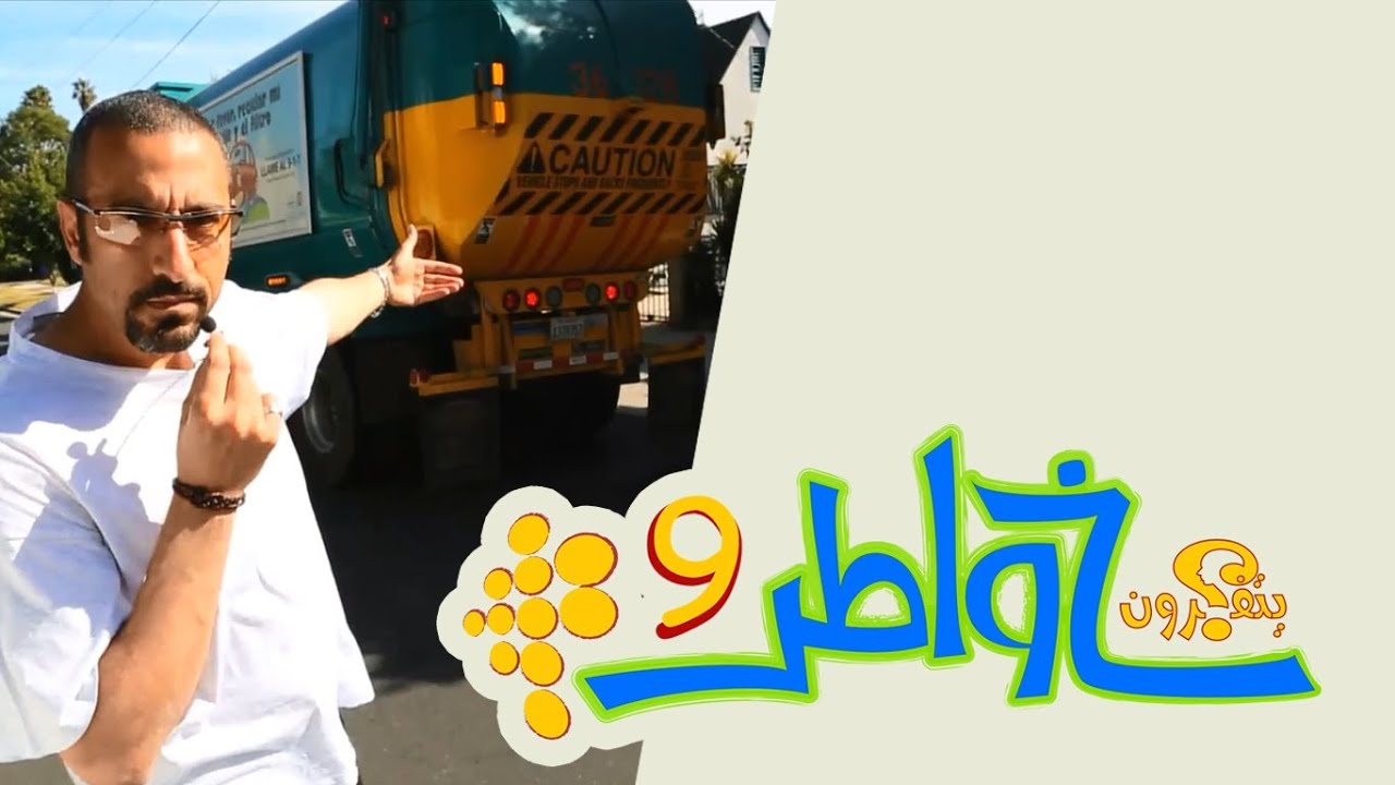 خواطر 9 | الحلقة 26 - القمامة = ثروة