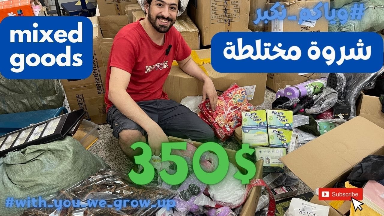 شحن من الصين | شروة مختلطة كود (BBS8) سعر الكارتون 350$ #وياكم_نكبر
