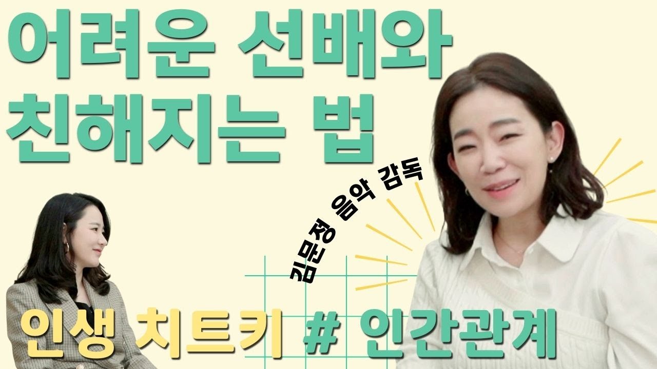 어려운 선배, 안 맞는 사람과 잘 지내는 핵심키[김문정 감독님 #1]