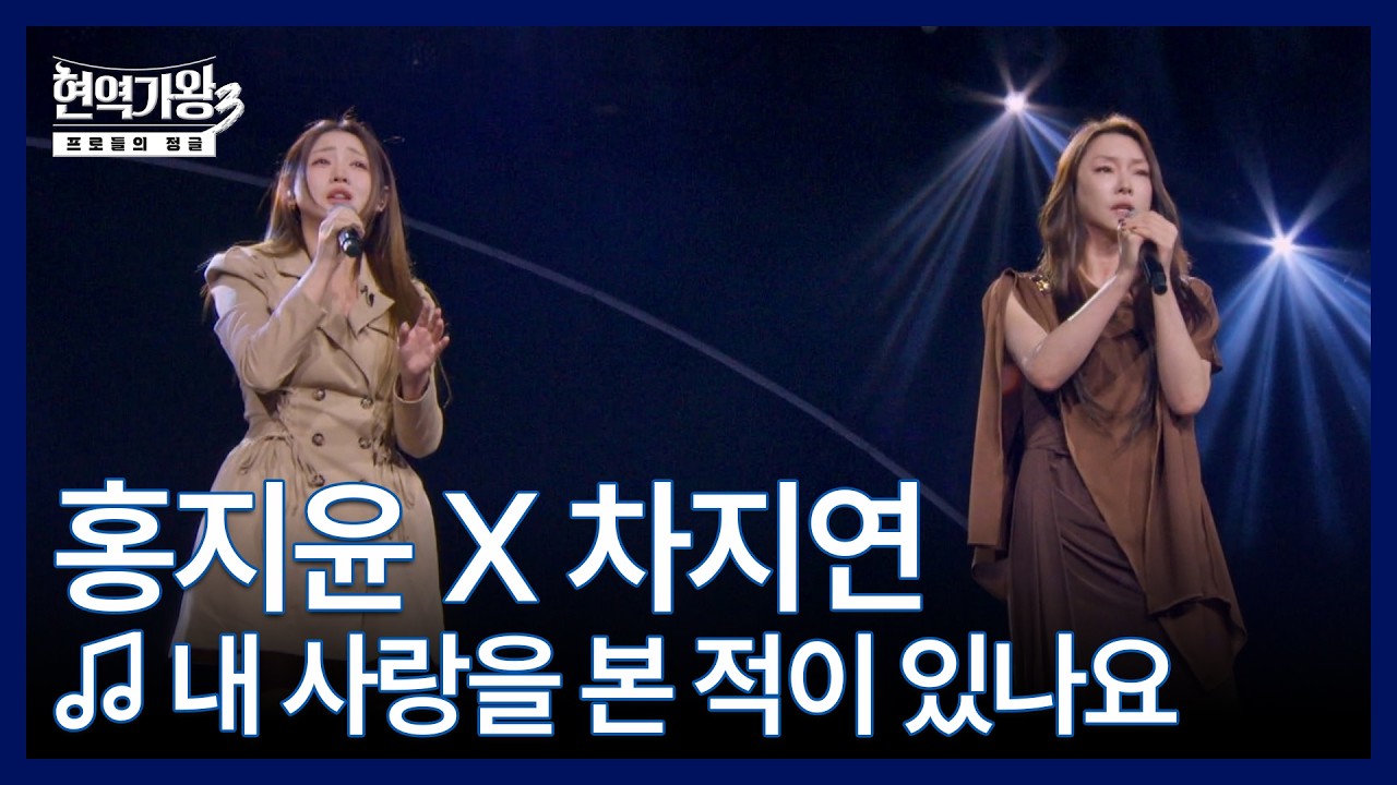 홍지윤 X 차지연 ♬ 내 사랑을 본 적이 있나요 MBN 260203 방송