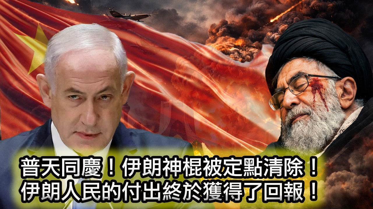 【普天同慶🎉哈梅內伊被送去見真主，金正恩立馬向川普示好，眼神都清澈了🤣】40天哀悼還是40天歡慶？伊朗人民喜極而泣😭｜哈梅內伊死後，伊朗政府上演各種行為藝術🤣