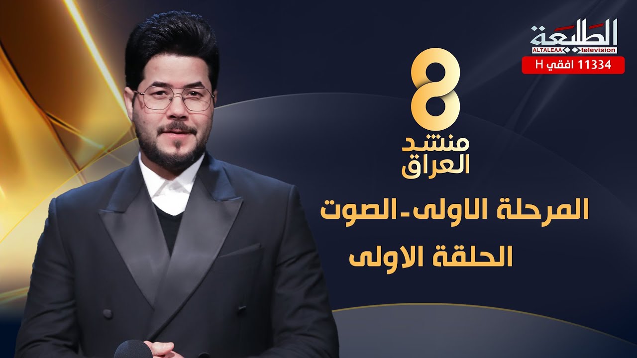 برنامج منشد العراق 8 || الحلقة الاولى || مرحلة الصوت || التردد 11334 H