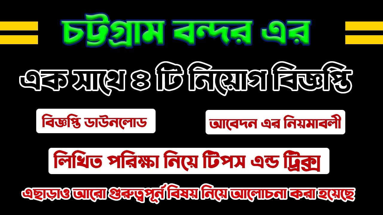 চট্টগ্রাম বন্দরে একসাথে ৪ টি নিয়োগ বিজ্ঞপ্তি প্রকাশ করা হয়েছে। এখনি আবেদন করুন।